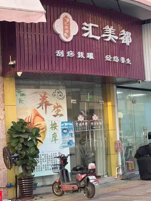 顺德-汇美都养生馆  #2小店